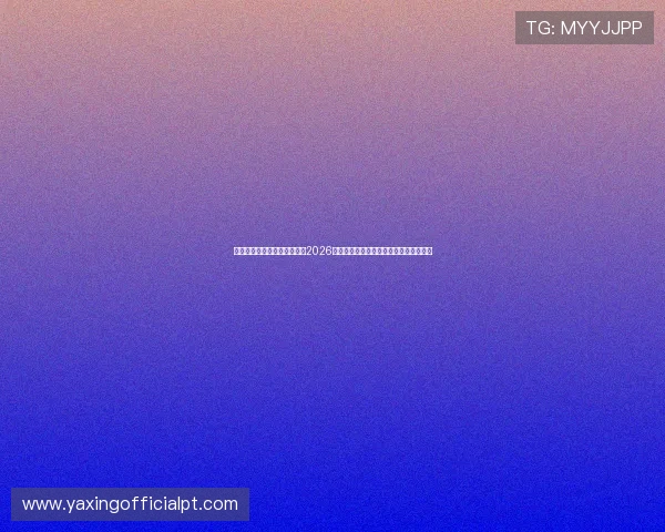 亚星娱乐国际登录为用户呈现2026年世界杯赛事直播、精彩集锦与赛后分析